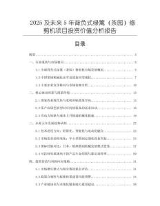2025及未來5年背負式綠籬（茶園）修剪機項目投資價值分析報告