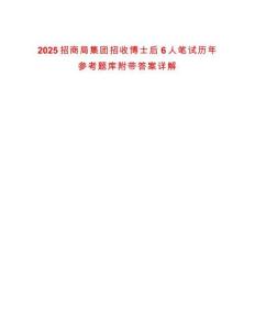 2025招商局集團招收博士后6人筆試歷年參考題庫附帶答案詳解