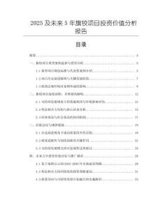 2025及未來5年旗鉸項目投資價值分析報告