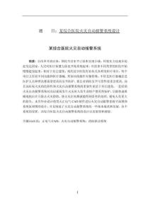 某綜合醫(yī)院火災(zāi)自動(dòng)報(bào)警系統(tǒng)