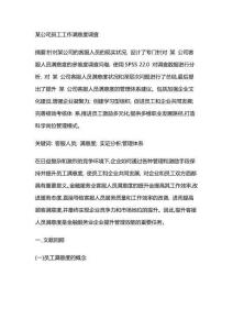 某公司員工工作滿意度調(diào)查