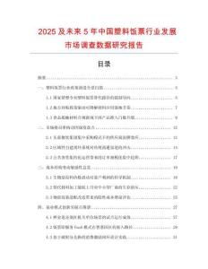 2025及未來5年中國塑料飯票行業(yè)發(fā)展市場調(diào)查數(shù)據(jù)研究報告
