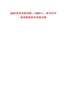 2025國投校園招聘（1400+人）筆試歷年參考題庫附帶答案詳解