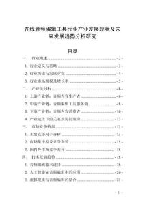 在線音頻編輯工具行業(yè)產(chǎn)業(yè)發(fā)展現(xiàn)狀及未來發(fā)展趨勢分析研究