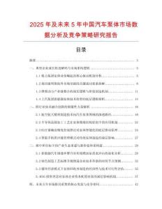 2025年及未來5年中國汽車泵體市場數(shù)據(jù)分析及競爭策略研究報告