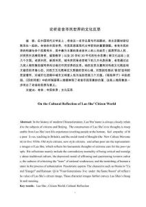 論析老舍市民世界的文化反思