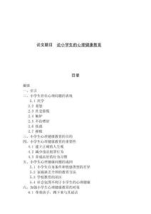 論小學(xué)生的心理健康教育