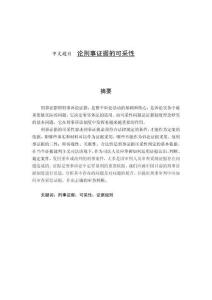 論刑事證據(jù)的可采性