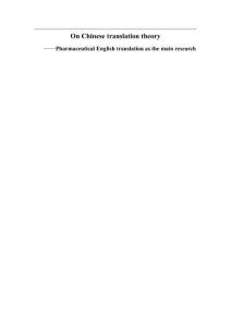 論醫(yī)藥英語翻譯的中文翻譯理論——以醫(yī)藥英語翻譯為主要研究方向
