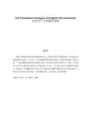 論英語(yǔ)廣告的翻譯策略