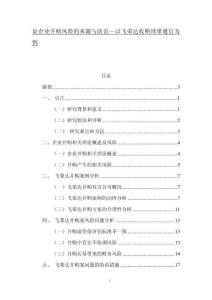 論企業并購風險的來源與防范--以飛榮達收購博維通信為例