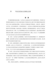 論人民代表大會(huì)制度之完善