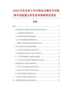 2025年及未來5年中國坐式踝關節(jié)訓練椅市場數(shù)據(jù)分析及競爭策略研究報告