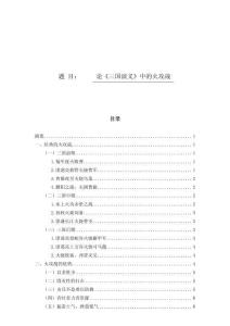 論《三國(guó)演義》中的火攻戰(zhàn)