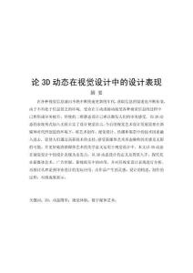 論3D動態在視覺設計中的設計表現