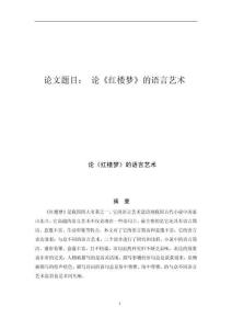 論《紅樓夢(mèng)》的語言藝術(shù)