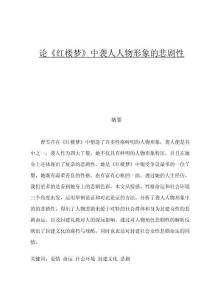 論《紅樓夢(mèng)》中襲人人物形象的悲劇性