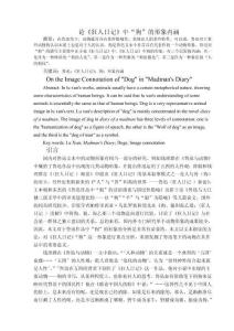 論《狂人日記》中“狗”的形象內(nèi)涵