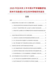 2025年及未來5年中國對甲苯磺酸舒他西林市場數(shù)據(jù)分析及競爭策略研究報告