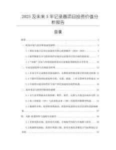 2025及未來5年記錄器項目投資價值分析報告