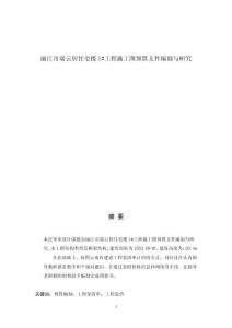 麗江市瑞云居住宅樓1#工程施工圖預(yù)算文件編制與研究