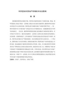 利率變動對房地產價格的沖擊及影響