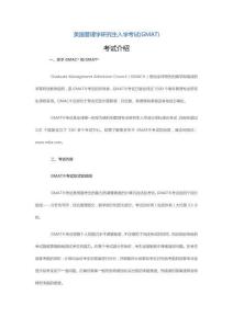美國管理學研究生入學考試(GMAT)