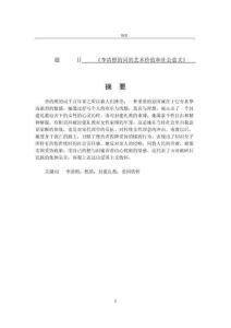 李清照的詞的藝術(shù)價(jià)值和社會(huì)意義