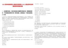 2025貴州特崗招錄人數(shù)發(fā)布將招錄6709人筆試歷年參考題庫附帶答案詳解