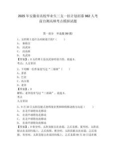 2025年安徽省高校畢業生三支一扶計劃招募962人考前自測高頻考點模擬試題附答案詳解（模擬題）