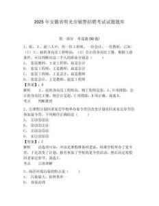 2025年安徽省明光市輔警招聘考試試題題庫含答案詳解（培優(yōu)b卷）