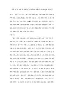 老年髖關(guān)節(jié)置換術(shù)后下肢深靜脈血栓的預(yù)防及護理體會