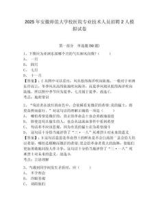 2025年安徽師范大學校醫院專業技術人員招聘2人模擬試卷及答案詳解（奪冠）