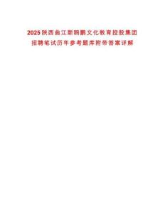 2025陜西曲江新鷗鵬文化教育控股集團(tuán)招聘筆試歷年參考題庫附帶答案詳解