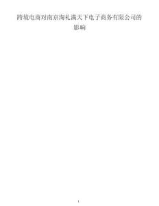 跨境電商對南京淘禮滿天下電子商務(wù)有限公司的影響
