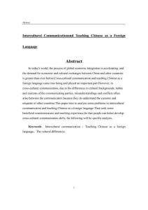 跨文化交際與對(duì)外漢語(yǔ)教學(xué)