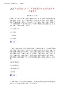 2025年安全員之C證(專職安全員)基礎(chǔ)試題庫(kù)和答案要點(diǎn)