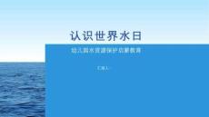 認(rèn)識(shí)世界水日