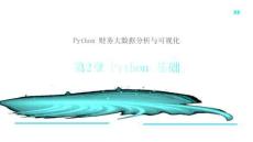 Python 財(cái)務(wù)大數(shù)據(jù)分析與可視化課件  第2章 Python 基礎(chǔ)
