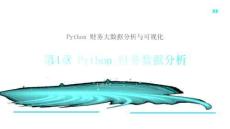 Python 財(cái)務(wù)大數(shù)據(jù)分析與可視化課件  第4章 Python 財(cái)務(wù)數(shù)據(jù)分析