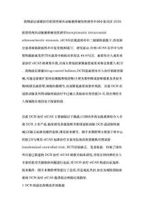 藥物涂層球囊治療癥狀性顱內動脈粥樣硬化性狹窄中國專家共識2026