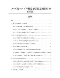 2025及未來5年蟹皇粉項(xiàng)目投資價(jià)值分析報(bào)告