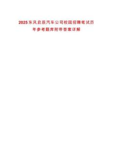 2025東風(fēng)啟辰汽車公司校園招聘筆試歷年參考題庫附帶答案詳解