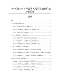 2025及未來5年甘草黃梅項目投資價值分析報告