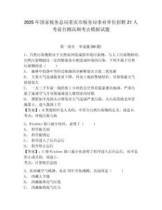 2025年國家稅務總局重慶市稅務局事業單位招聘21人考前自測高頻考點模擬試題有完整答案詳解