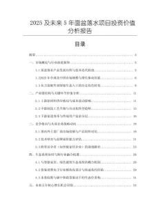 2025及未來5年面盆落水項目投資價值分析報告