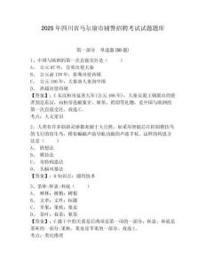 2025年四川省馬爾康市輔警招聘考試試題題庫及答案詳解（典優(yōu)）