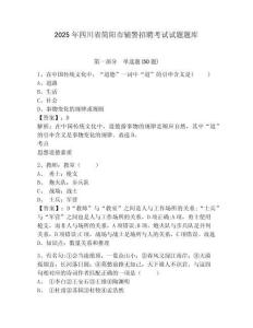 2025年四川省簡陽市輔警招聘考試試題題庫及答案詳解【典優(yōu)】