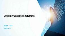 2025年呼吸困難分級2講課文檔