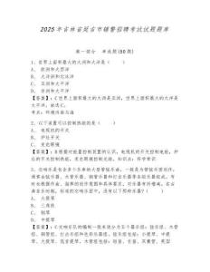 2025年吉林省延吉市輔警招聘考試試題題庫附答案詳解（b卷）